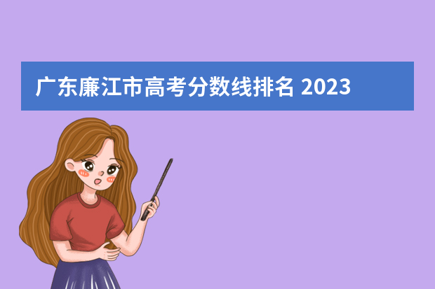 广东廉江市高考分数线排名 2023年廉江高中分数线